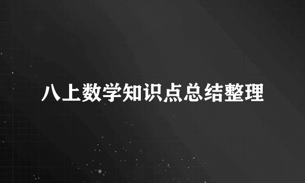 八上数学知识点总结整理