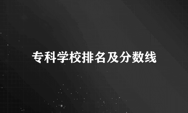 专科学校排名及分数线