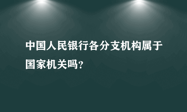 中国人民银行各分支机构属于国家机关吗？