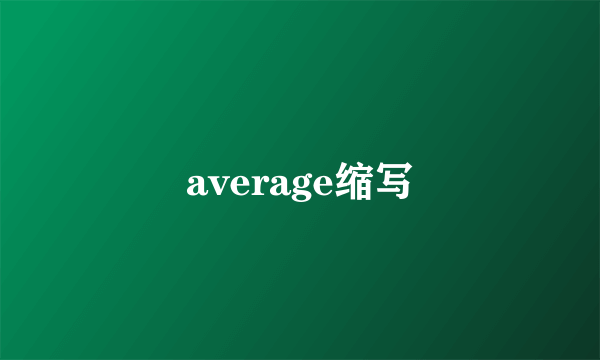 average缩写