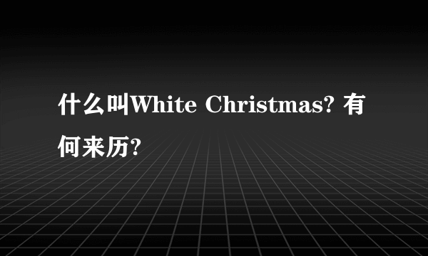 什么叫White Christmas? 有何来历?