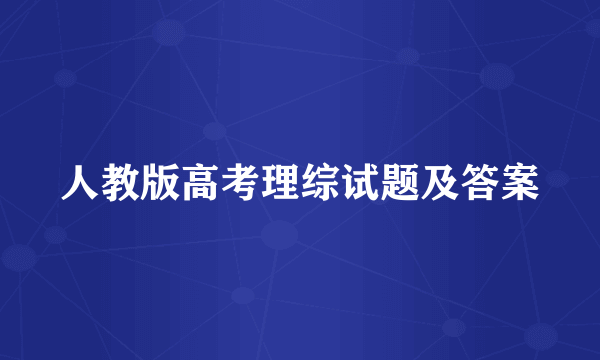 人教版高考理综试题及答案