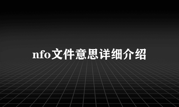 nfo文件意思详细介绍