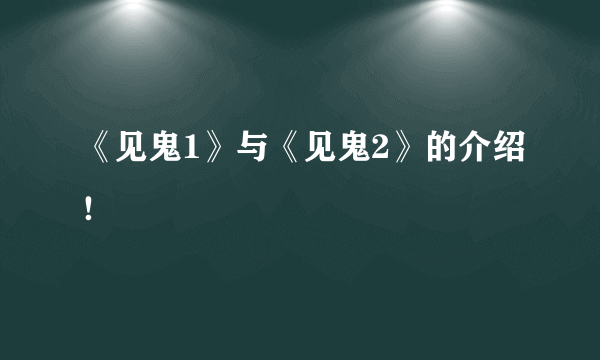 《见鬼1》与《见鬼2》的介绍！