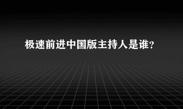 极速前进中国版主持人是谁？