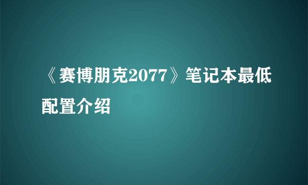 《赛博朋克2077》笔记本最低配置介绍