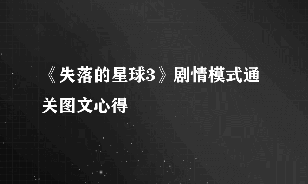 《失落的星球3》剧情模式通关图文心得