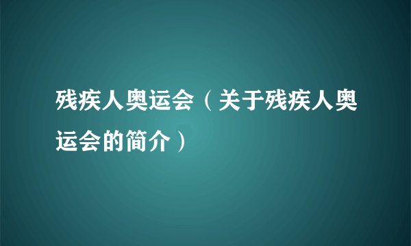 残疾人奥运会（关于残疾人奥运会的简介）