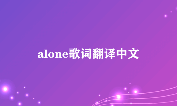 alone歌词翻译中文