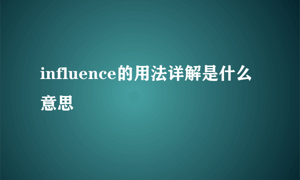 influence的用法详解是什么意思