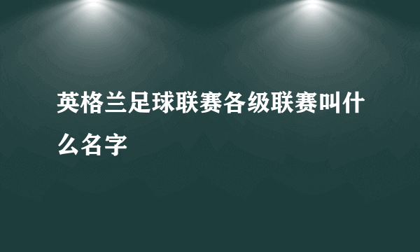 英格兰足球联赛各级联赛叫什么名字