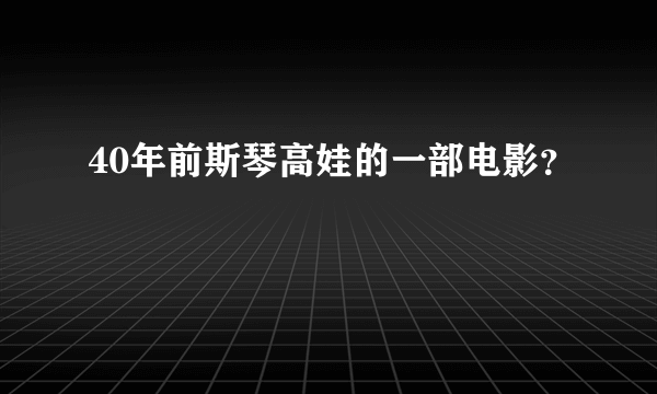 40年前斯琴高娃的一部电影？