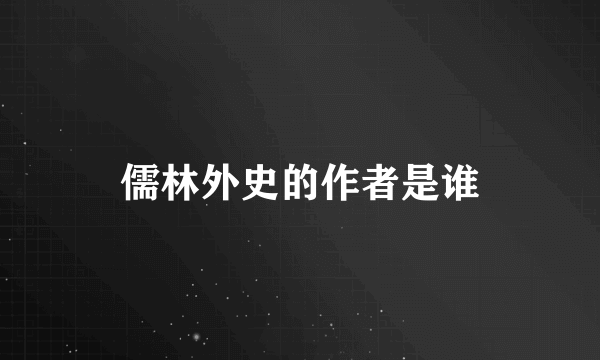 儒林外史的作者是谁