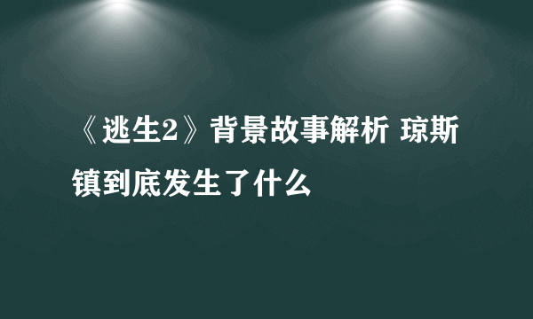 《逃生2》背景故事解析 琼斯镇到底发生了什么