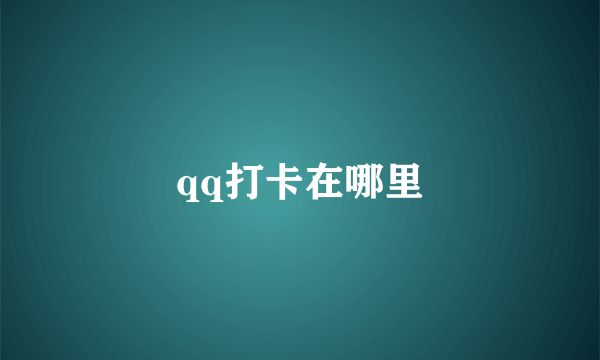 qq打卡在哪里