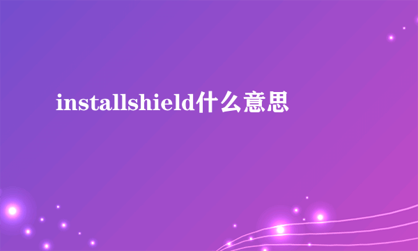 installshield什么意思