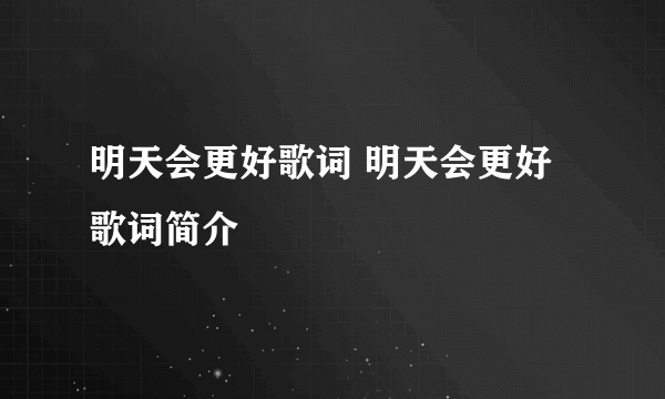 明天会更好歌词 明天会更好歌词简介