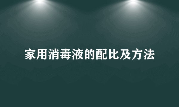 家用消毒液的配比及方法