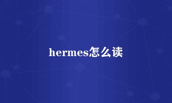 hermes怎么读