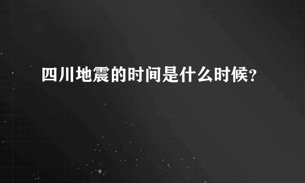 四川地震的时间是什么时候？