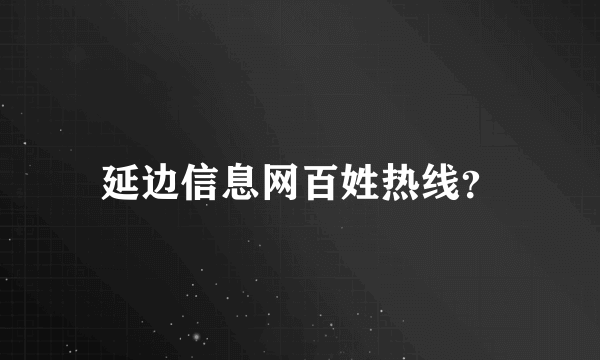 延边信息网百姓热线？