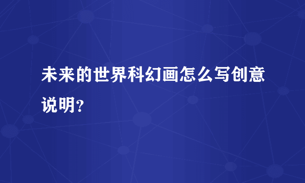 未来的世界科幻画怎么写创意说明？