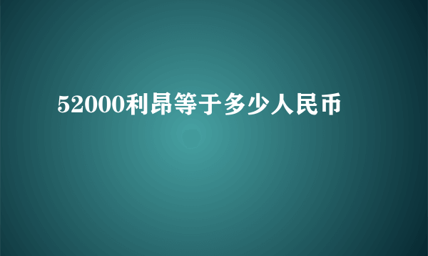 52000利昂等于多少人民币