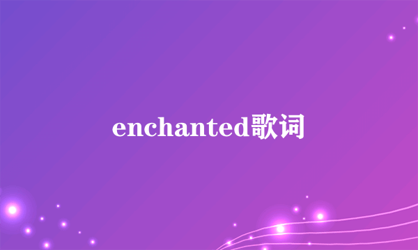 enchanted歌词