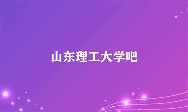 山东理工大学吧