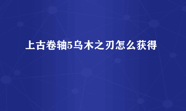 上古卷轴5乌木之刃怎么获得