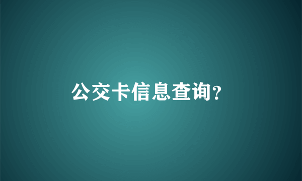 公交卡信息查询？