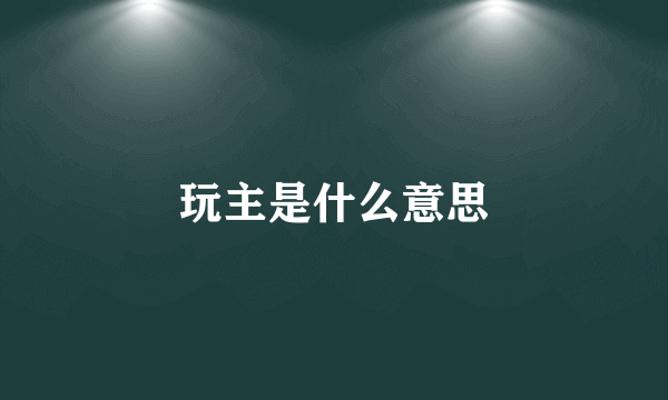 玩主是什么意思