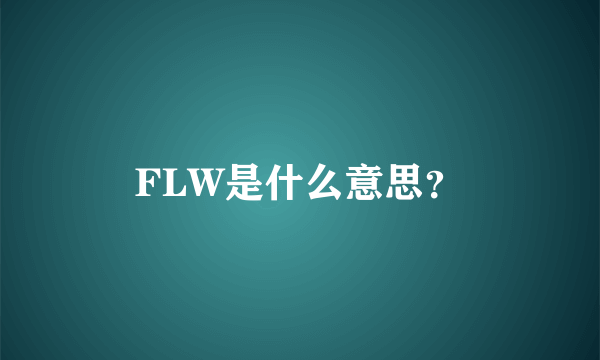 FLW是什么意思？