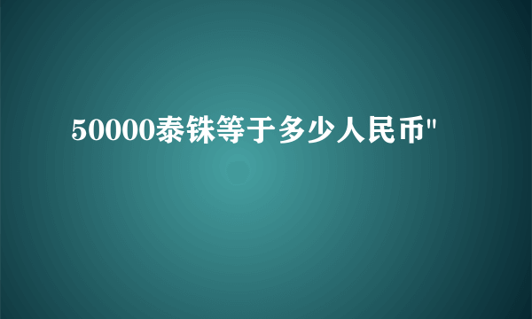 50000泰铢等于多少人民币