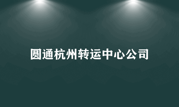 圆通杭州转运中心公司