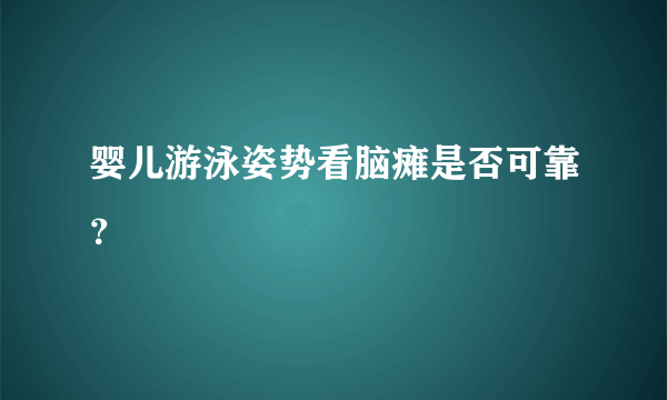 婴儿游泳姿势看脑瘫是否可靠？