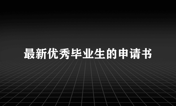 最新优秀毕业生的申请书