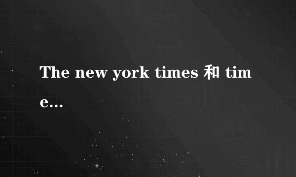 The new york times 和 time 有什么不同