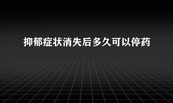 抑郁症状消失后多久可以停药