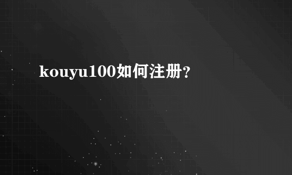 kouyu100如何注册？