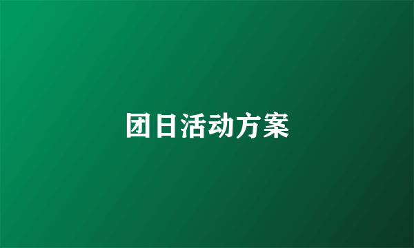 团日活动方案