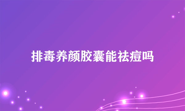 排毒养颜胶囊能祛痘吗