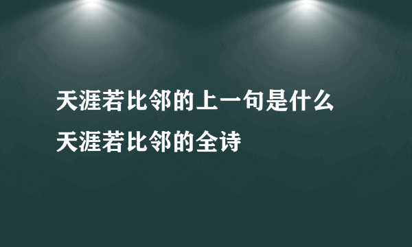 天涯若比邻的上一句是什么 天涯若比邻的全诗