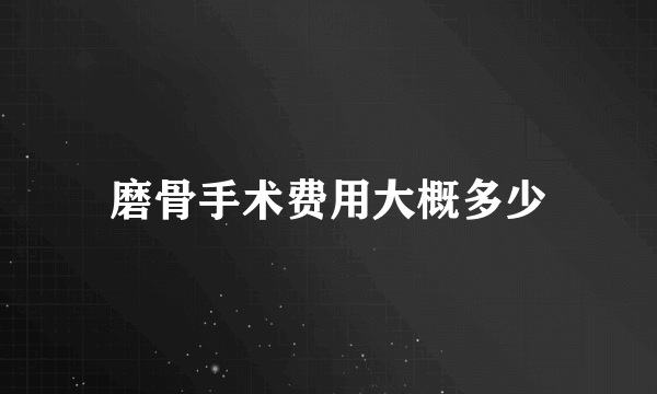 磨骨手术费用大概多少