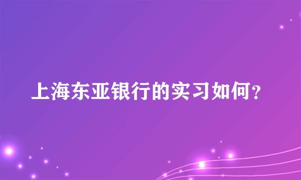 上海东亚银行的实习如何？