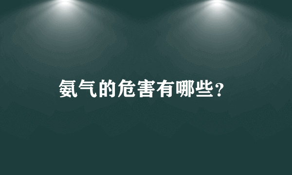 氨气的危害有哪些？