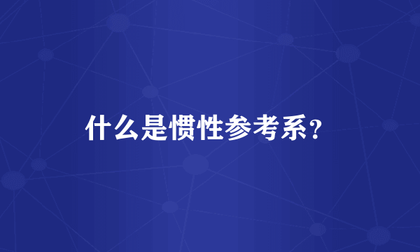 什么是惯性参考系？