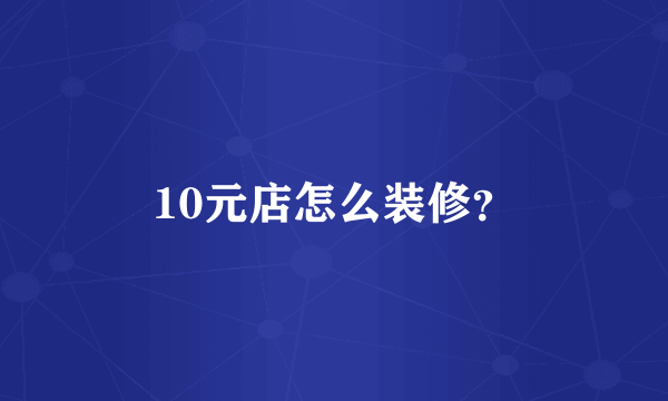 10元店怎么装修？