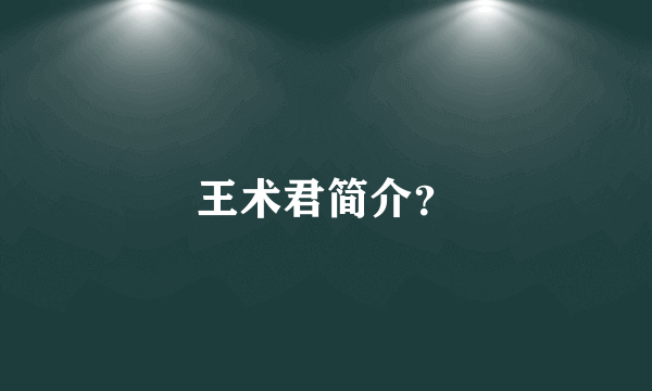 王术君简介？