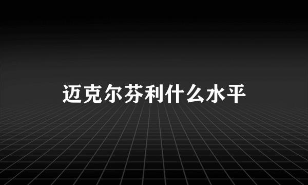 迈克尔芬利什么水平